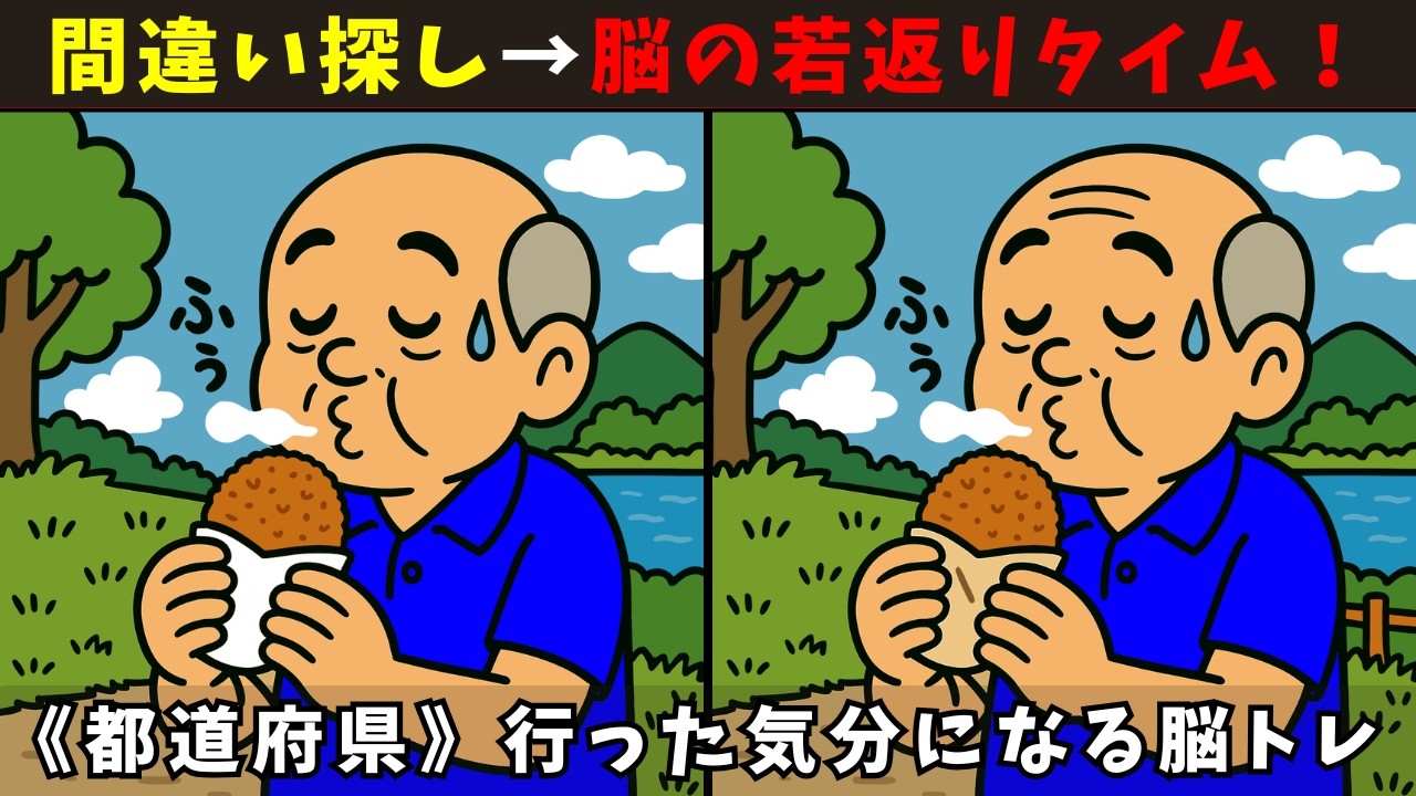 【間違い探し】高齢者 脳トレクイズ 滋賀県名所と名物で楽しく頭の体操｜全10問チャレンジ