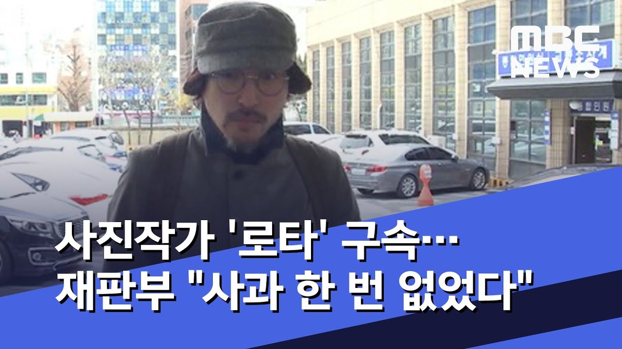 사진작가 '로타' 구속&hellip;재판부 