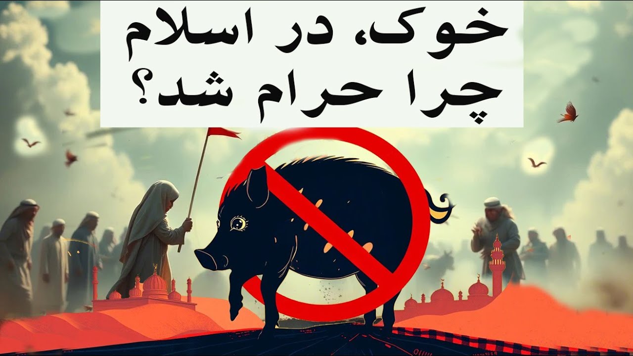 چرا اسلام، خوک را حرام کرد؟ پیشینه تاریخی حرام بودن گوشت خوک