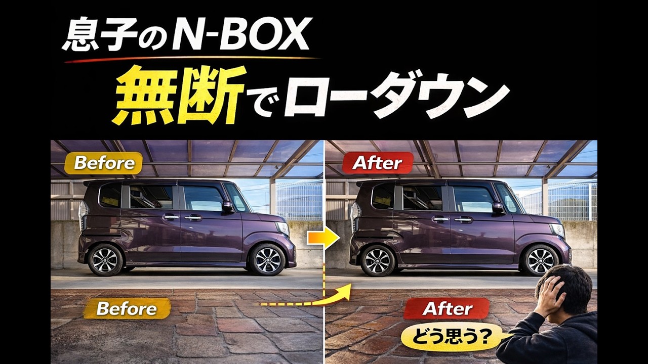 無断で息子のN-BOXをダウンサスへ交換してみた。