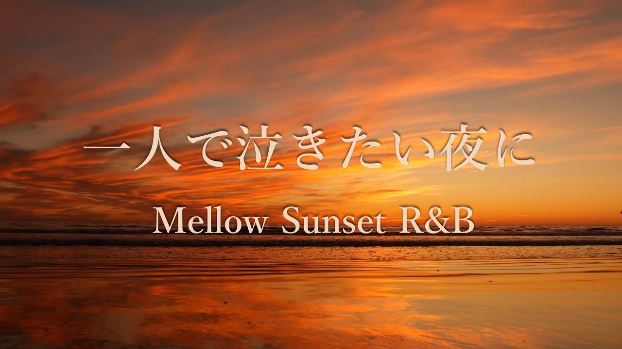 【洋楽Playlist】沈む夕日と、溢れる涙に寄り添うMellow R&B。