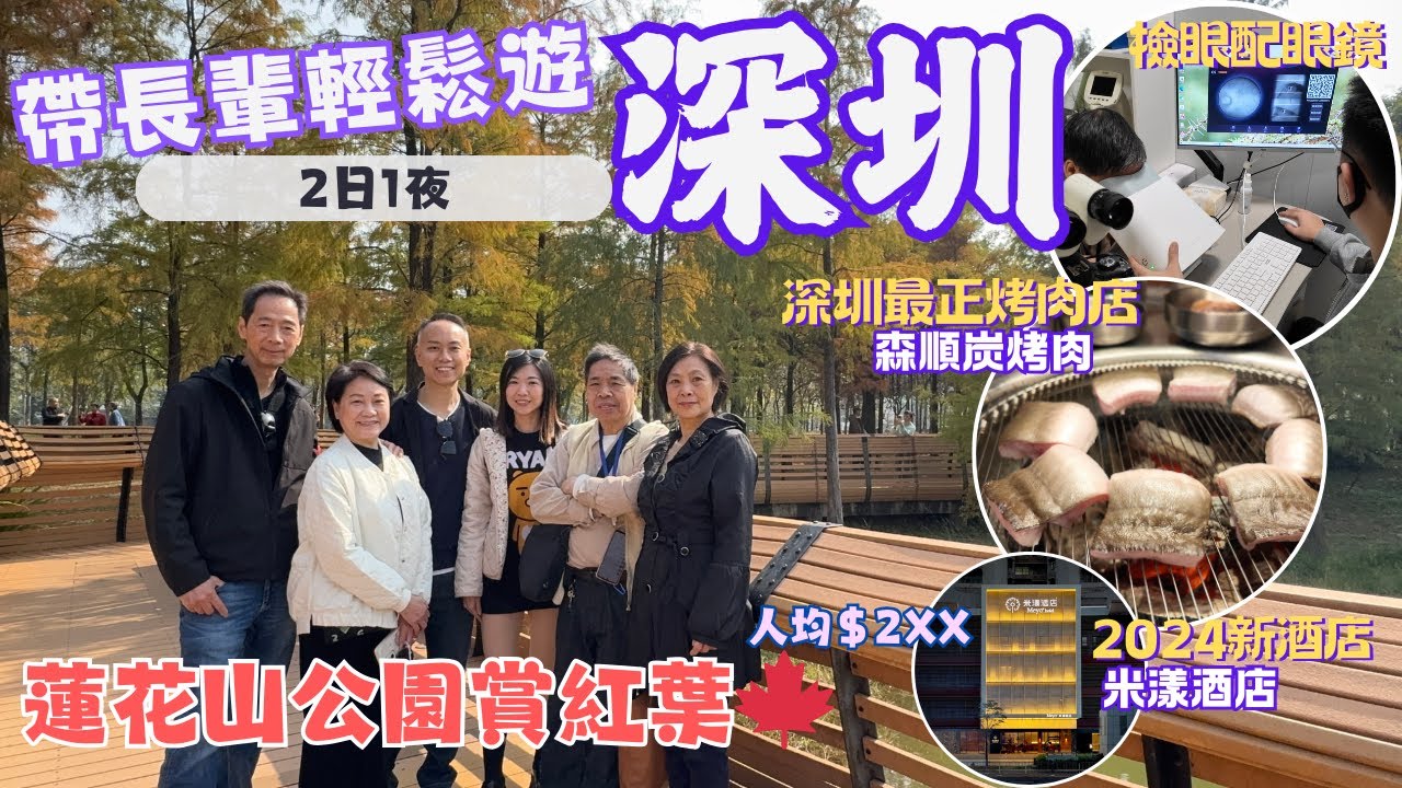 【深圳自由行2025 】深圳福田 2日1夜 ｜蓮花山公園賞紅葉🍁｜森順炭烤肉 活烤鰻魚｜小炳胜 粵菜｜2024年新開酒店 米漾酒店 人均$2XX 包早餐 茶飲 下午茶｜泰二．SPA