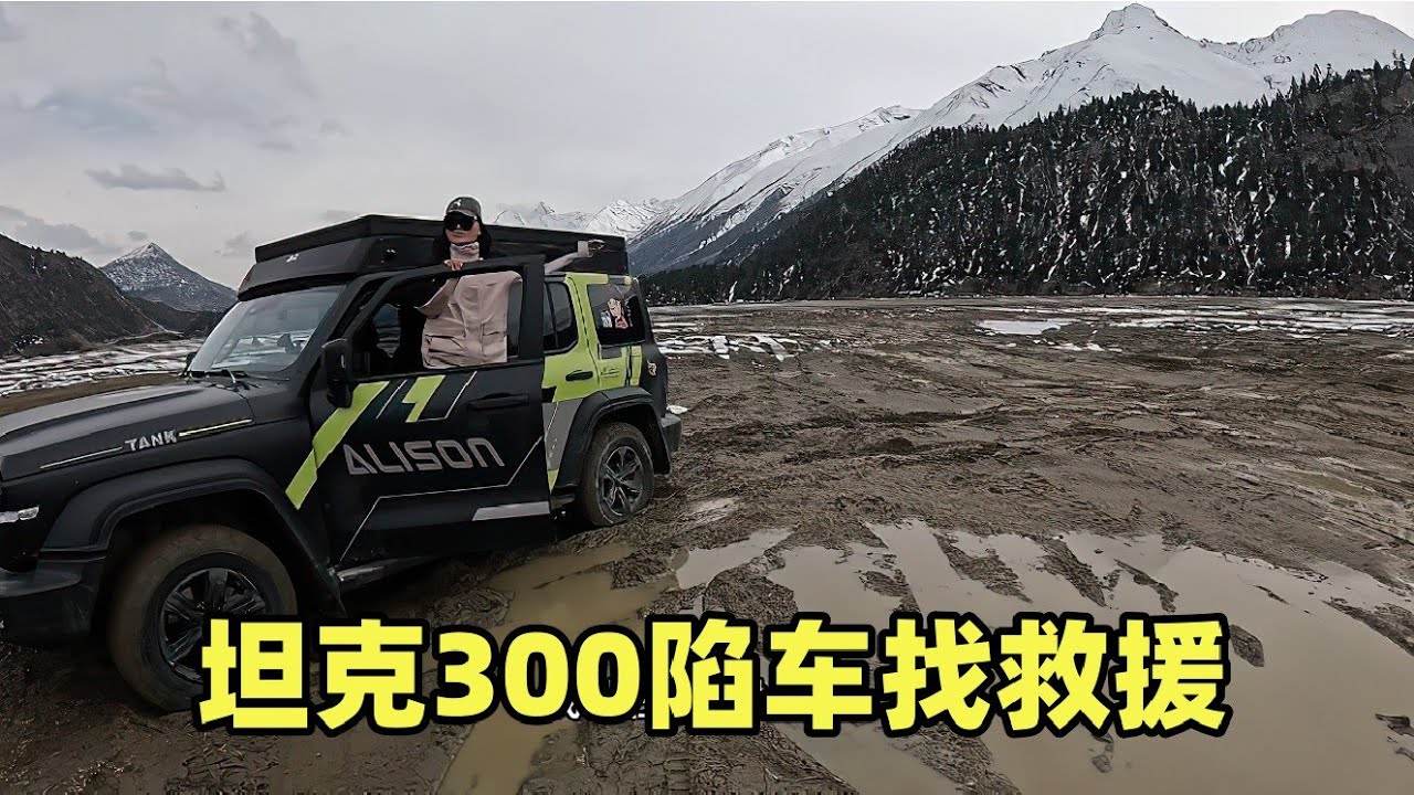 女司机自驾坦克300意外泥地陷车，技术太差出不来，只能找路过车友救援【小爱】