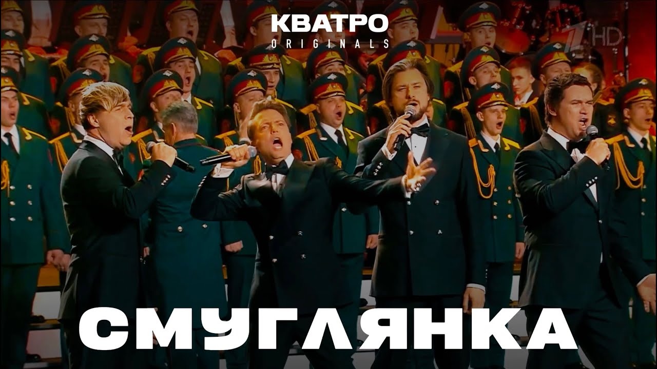КВАТРО Originals & Ансамбль А.В. Александрова – 