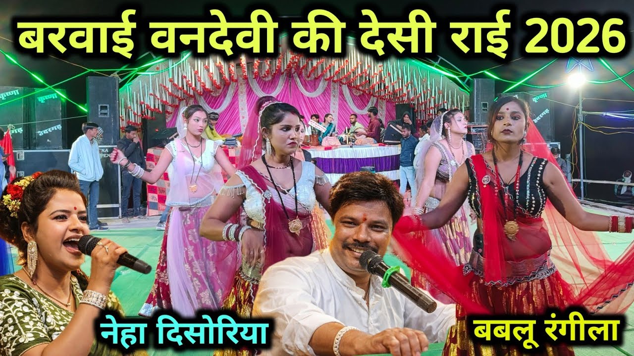 बरवाई वनदेवी की देसी राई 2026 | नेहा दिसोरिया & बबलू रंगीला | Desi Rai Dance 2026 