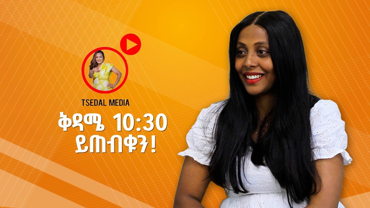 ጓል ተጋደልቲ እየ!!ጋዜጠኛን ገጣሚትን መድረክ ልኡል ቀዳም ሰዓት10:30 ይፀበዩና
