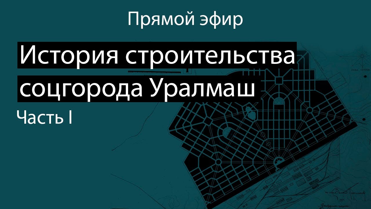 История строительства соц города Уралмаш