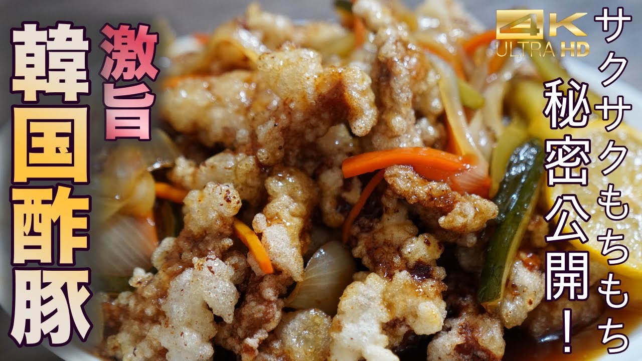 韓国酢豚タンスユクのレシピ決定版！お店の味を超える韓国酢豚作り方 / タンスユク作り方