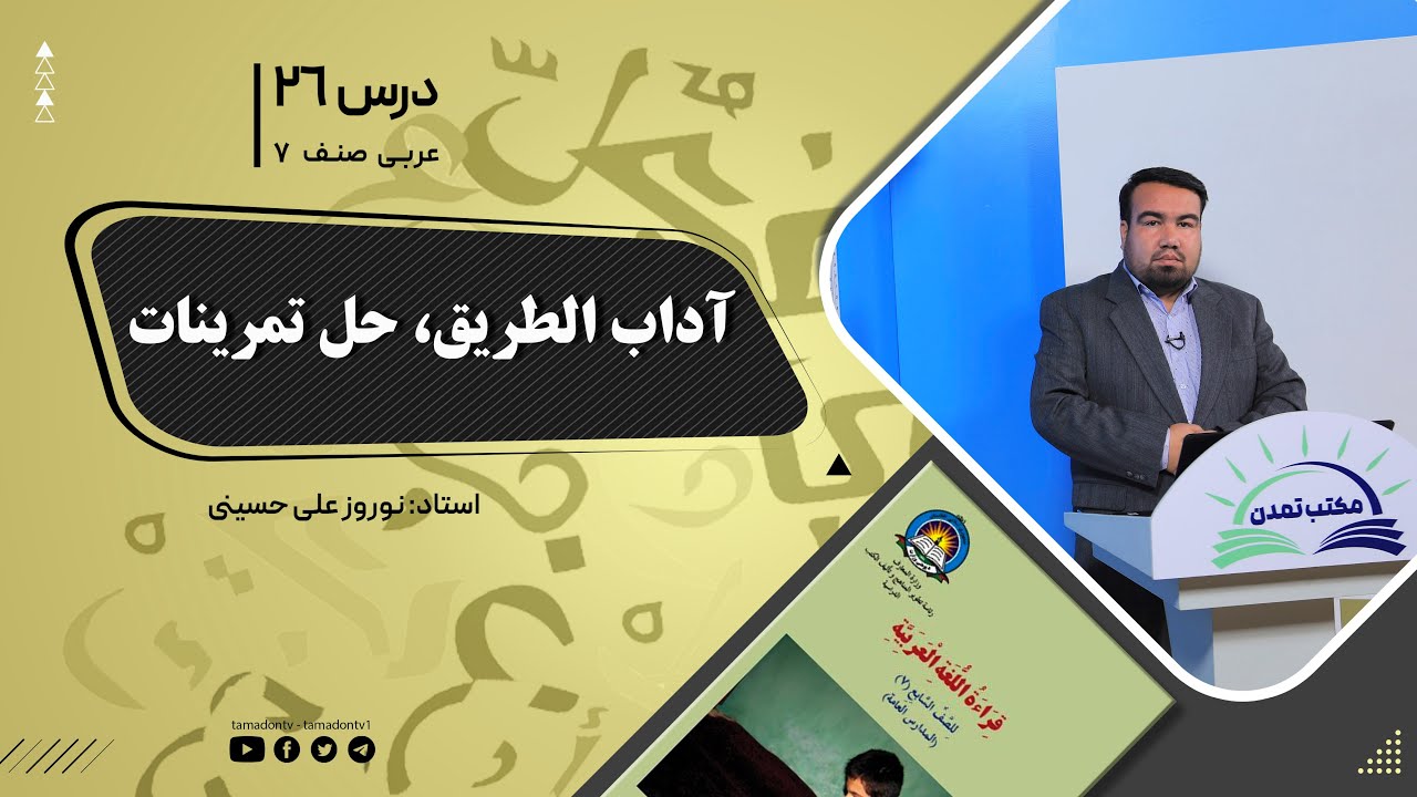 عربی صنف هفتم –جلسه بیست وششم- موضوع: آداب الطریق- حل تمرینات -1401-11-6