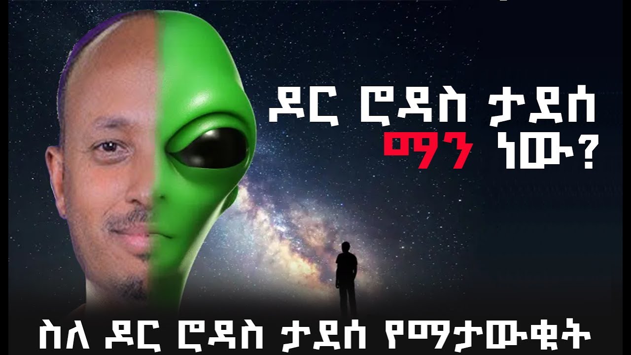 ዶር ሮዳስ ታደሰ ማነው | ስለ ዶር. ሮዳስ የማታወቁት | dr. rodas tadese