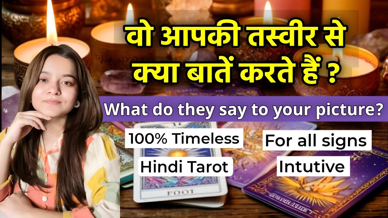 🔥😱वो आपकी तस्वीर से क्या बातें करते हैं 🥰💕Vo apki photo se kya batein karte hein?💫🧿Tarot hindi