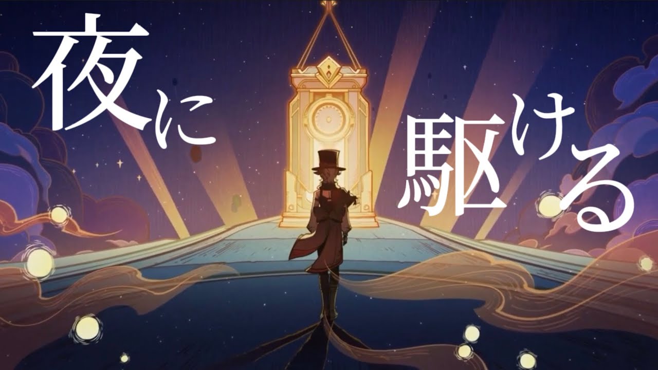 【原神】夜に駆ける×Genshin impact【ネタバレ注意】