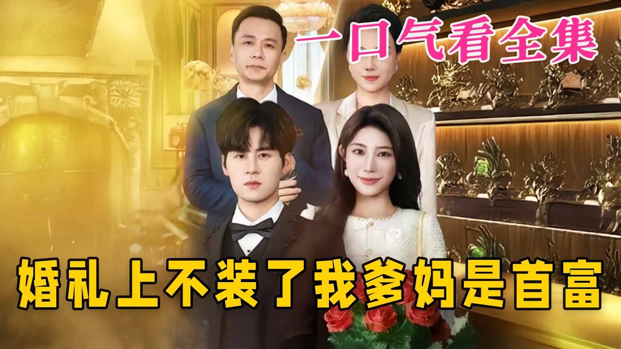【大結局完整版】《婚禮上不裝了我爹媽是首富》第1~60全集#都市#总裁#悬疑#逆袭 #复仇#爱情#短剧 #drama #shorts #shortvideo #movie #九州快看
