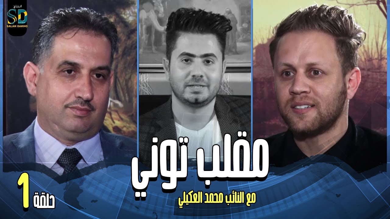 مقلب توني مع النائب محمد العكيلي تقديم عقيل عبد انتاج صلاح دخو