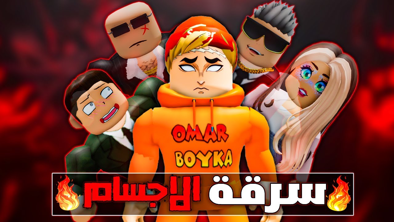 فيلم روبلوكس : عمر بويكا ولكن استطيع سرقة اجسام شخصيات البشر كلهم 🔥( قضيت على اكبر عصابة🔥 )قصة جامدة