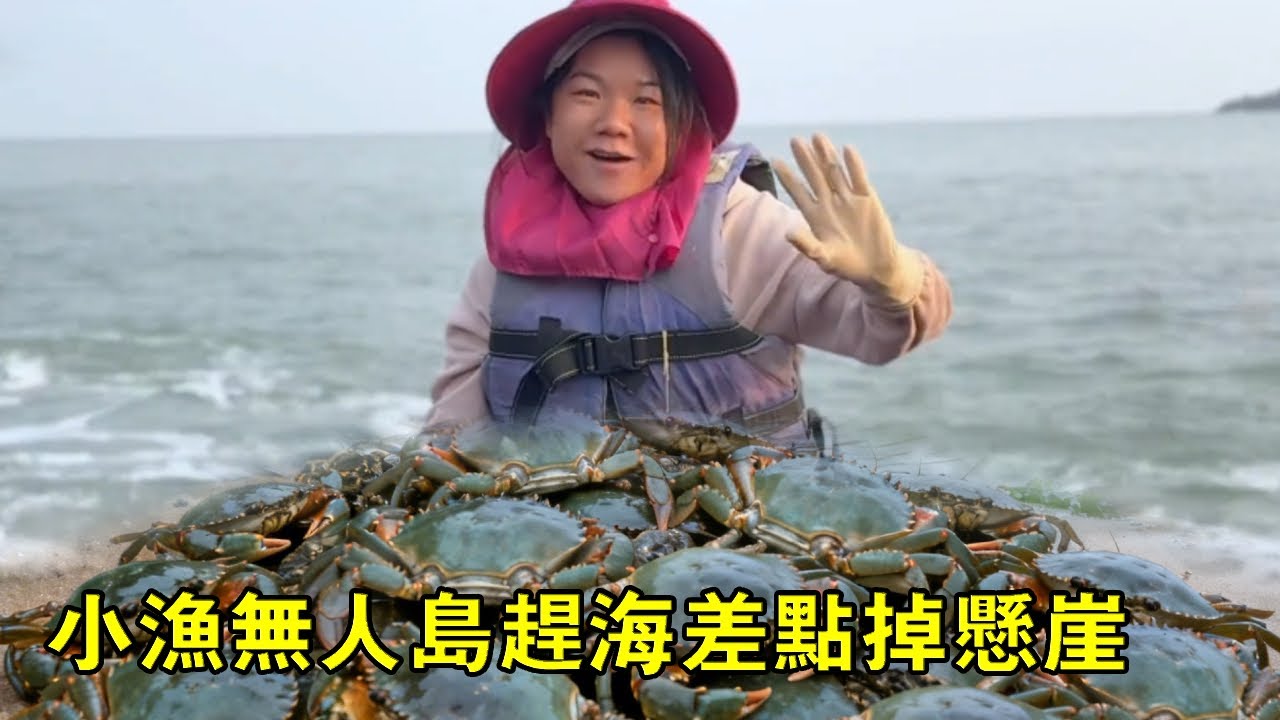 小漁帶大夥無人島發財，遍地值錢血珊瑚撿不停，不料下一秒竟差點掉入懸崖【漁小仙】