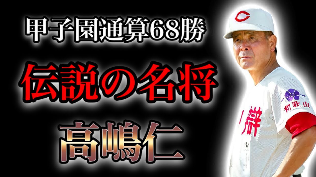 【高校野球  監督物語】甲子園に行きたいんや！智弁和歌山を名門校に育て上げた名将の物語  Ⅱ  髙嶋仁