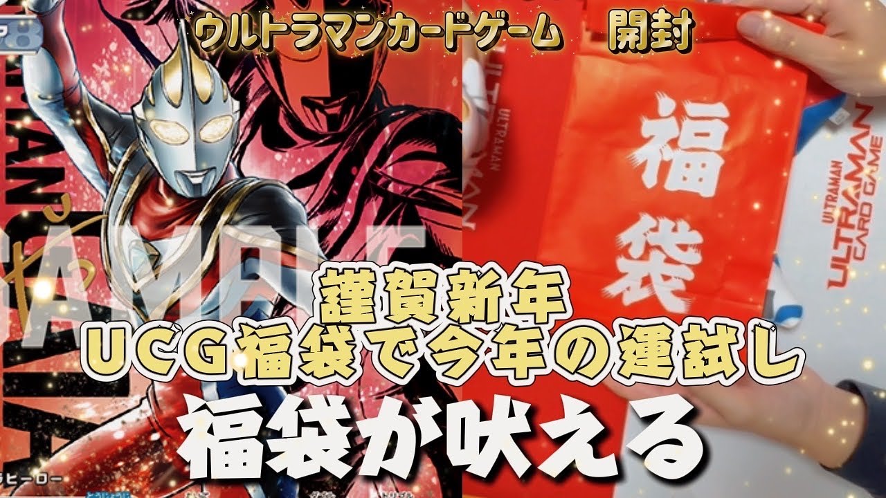 【福袋開封】その先の神引きを掴め！３種類の福袋開封で2026年最初の運試し！【ウルトラマンカードゲーム 】