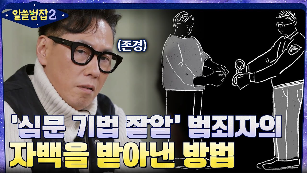 심문 기법 강좌까지 받았던 실무자의 자백을 받을 수 있던 방법? #알쓸범잡2 EP.2 | tvN 220116 방송
