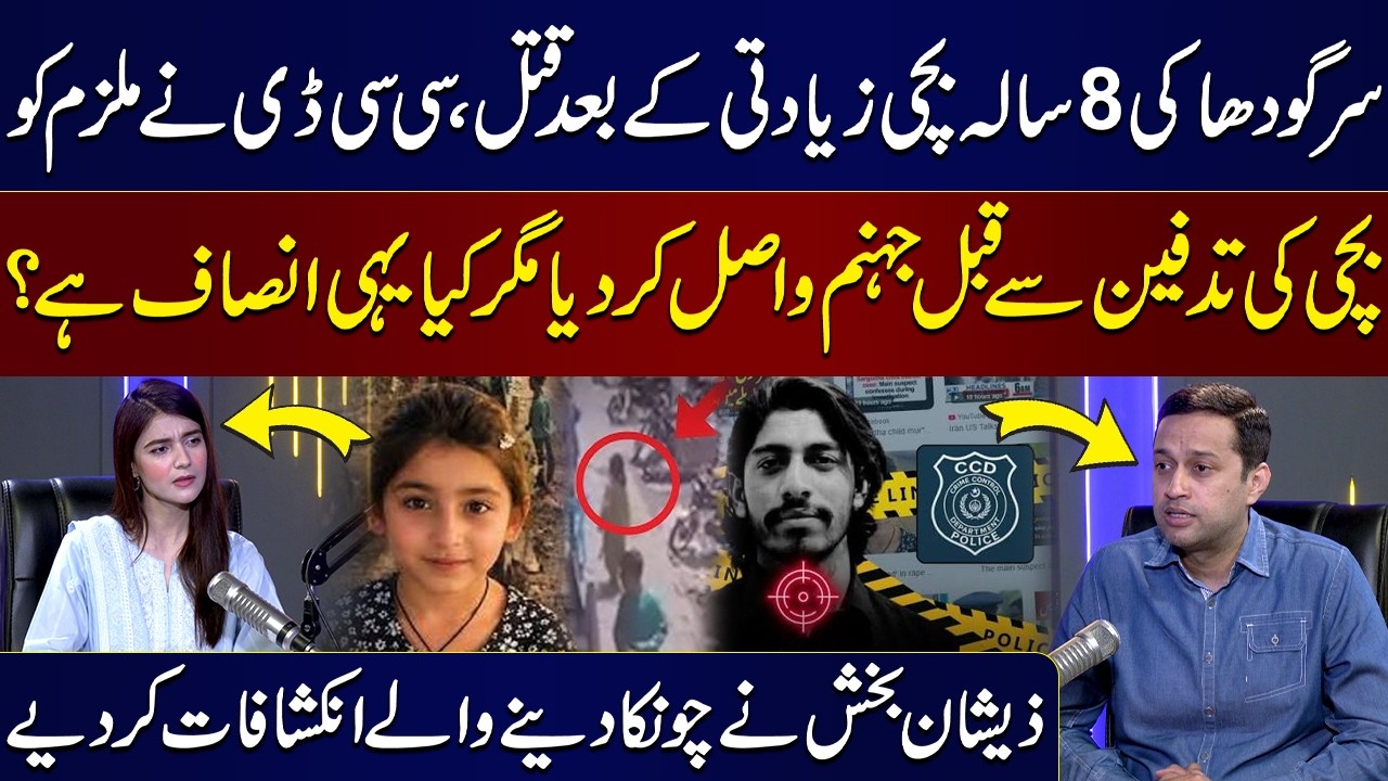 Sargodha 8-Year-Old Girl Case | Zeeshan Bakhsh Reveals Shocking Details | SAMAA PODCAST