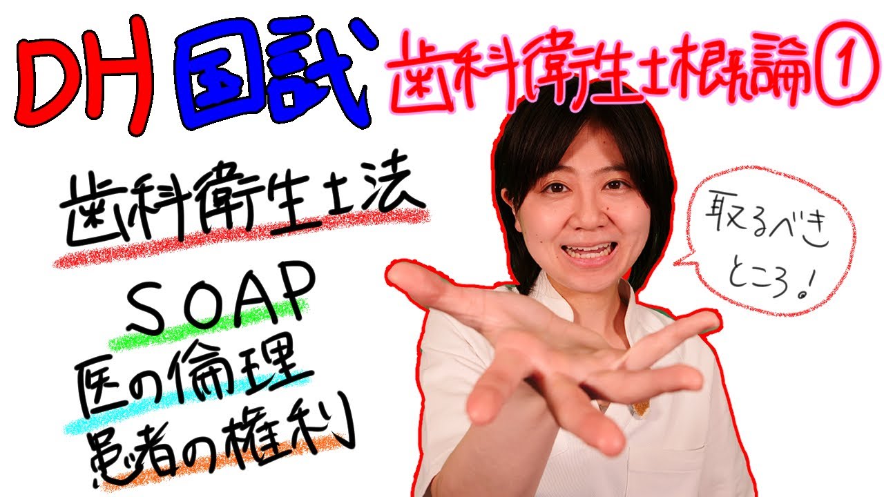 【歯科衛生士概論①】DH国試対策 with ドクター歯科衛生士 Akane