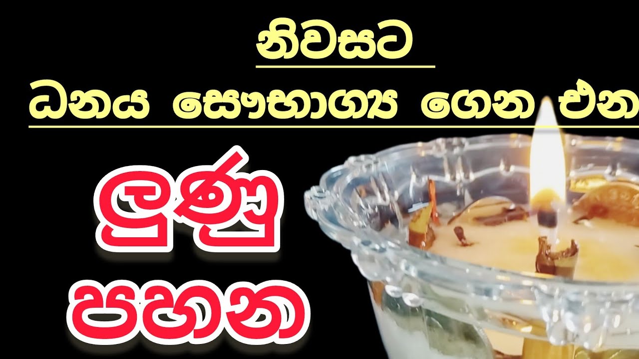 ලුණු පහන /නිවසට ධනය සෞභාග්‍ය උදා කර දෙන ලුණු පහන මෙලෙස සකසා ගන්න 