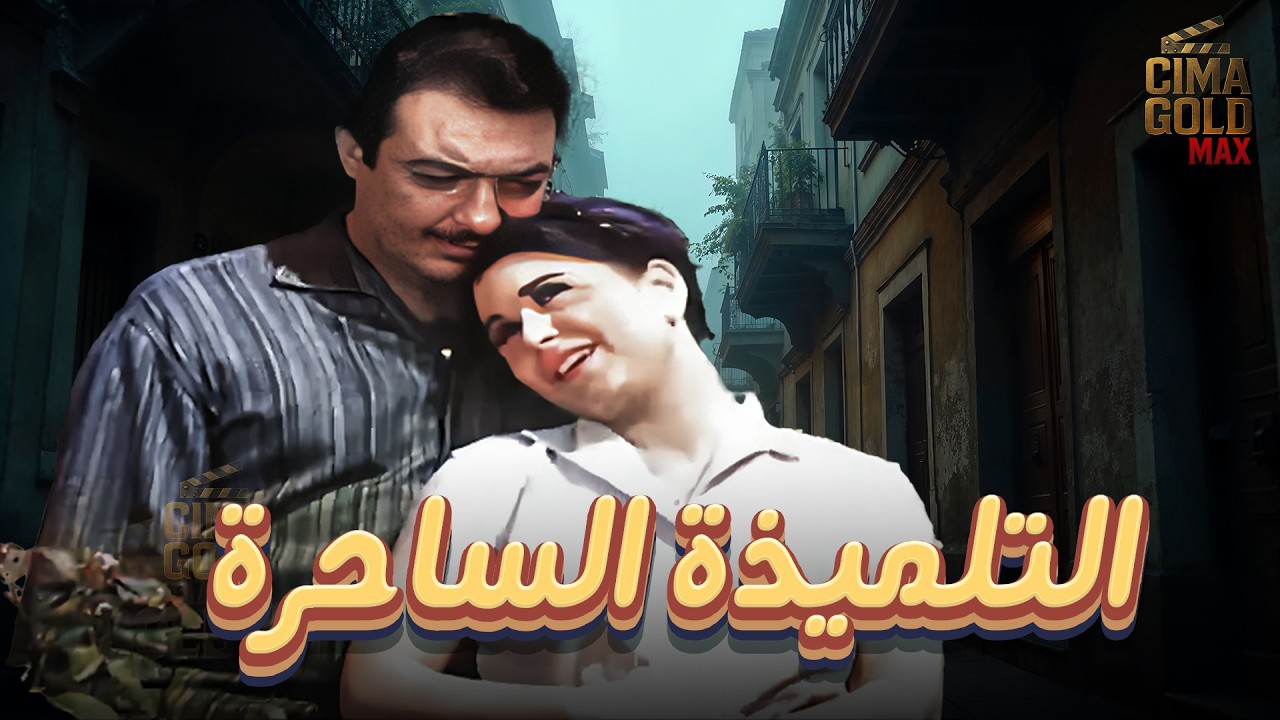فيلم التلميذة الساحرة  بطولة #رشدي_اباظة #سعاد_حسني  بدون حذف 🔥🔥