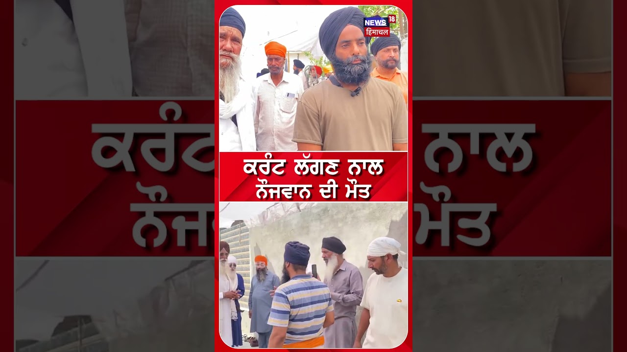 ਕਰੰਟ ਲੱਗਣ ਨਾਲ ਨੌਜਵਾਨ ਦੀ ਮੌਤ #shorts |N18S