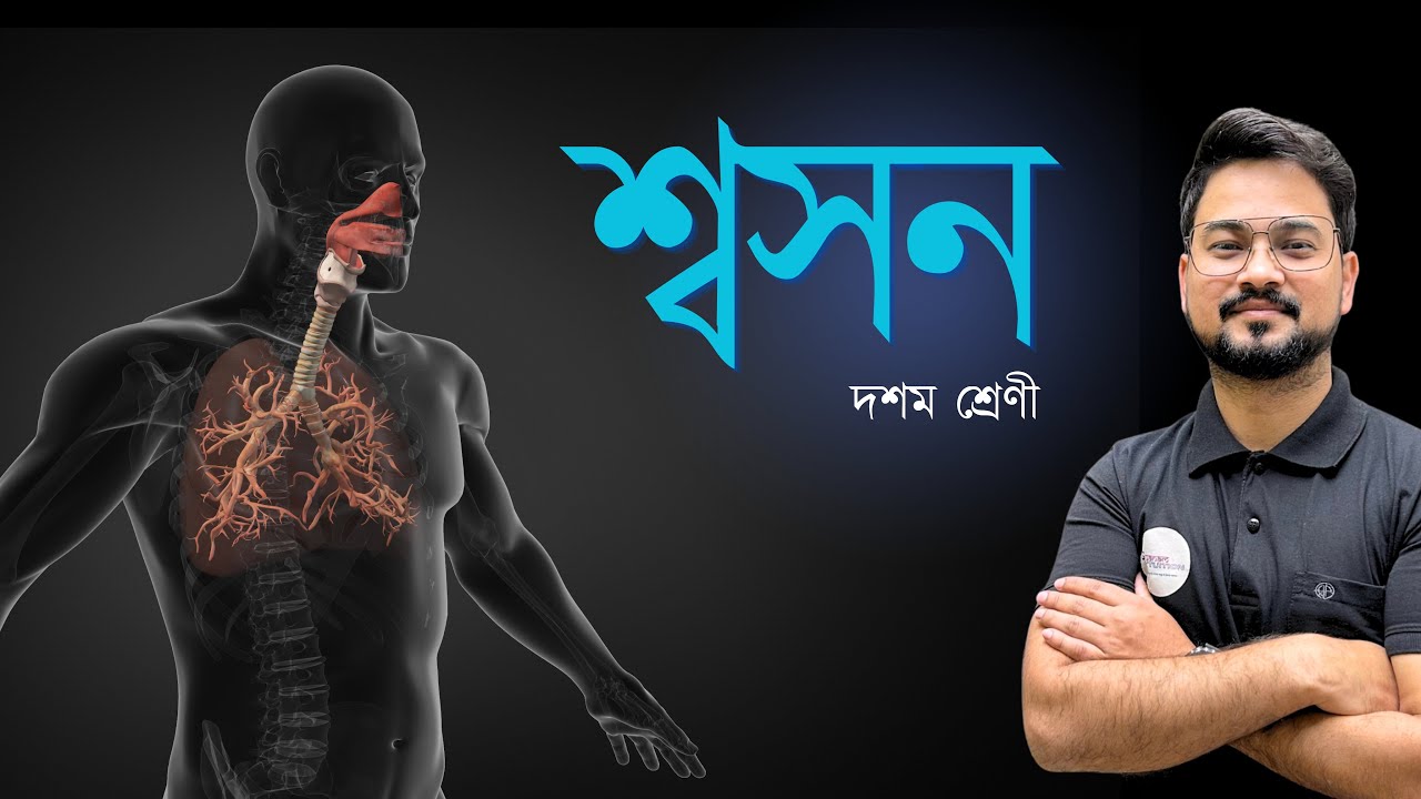 শ্বসন | জীৱন প্ৰক্ৰিয়া | দশম শ্ৰেণী | ASSEB @GyanamTuition 