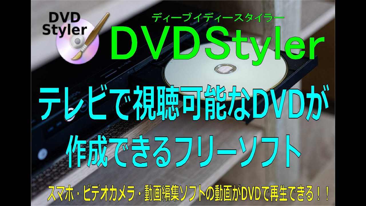 【Dvdstyler】テレビで視聴可能なDVDを作成できるフリーソフト