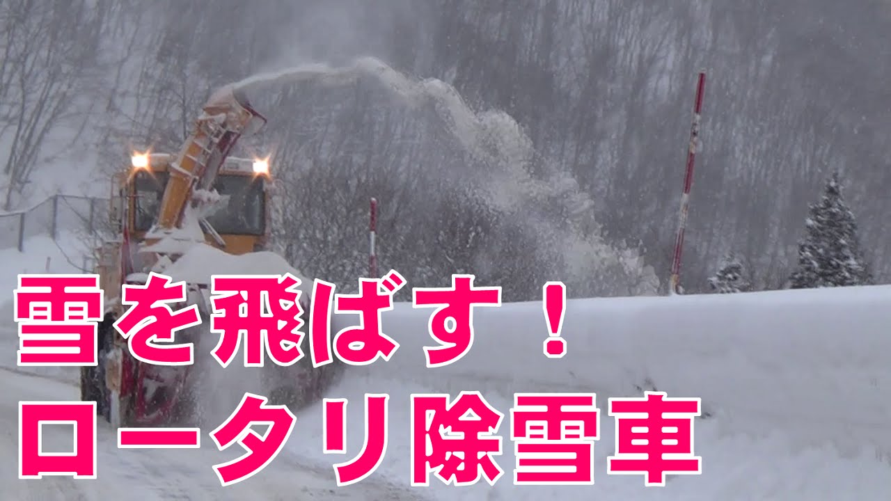 除雪状況（ロータリ除雪車）北陸技術