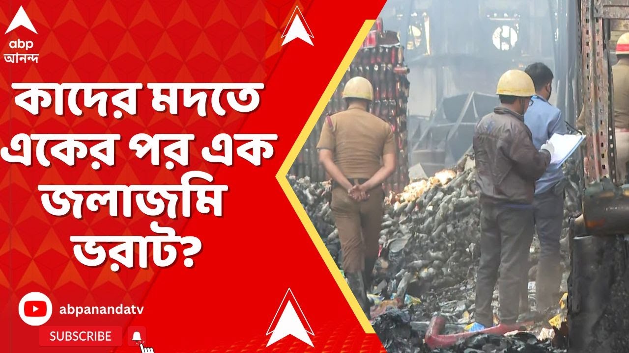 Kolkata Fire News: আনন্দপুর অগ্নিকাণ্ডের নেপথ্যে জলাজমি বুজিয়ে একের পর এক নির্মাণ? কী করছে প্রশাসন ?