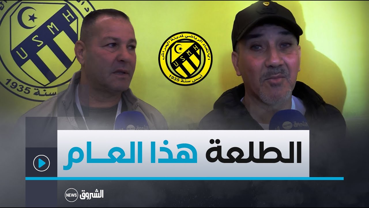إدارة اتحاد الحراش💛🖤 تعقد ندوة صحفية لاستعراض المستجدات الجديدة في النادي