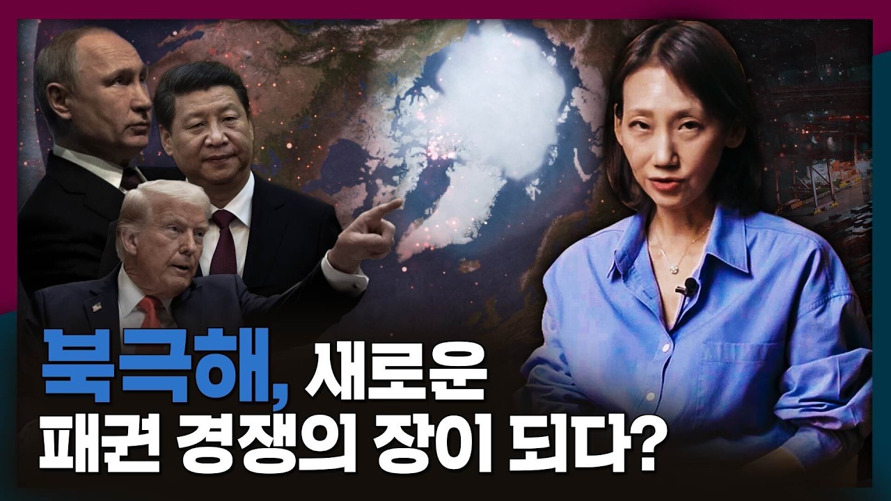 미국, 중국, 러시아의 관심이 북극으로 쏠리고 있다? | 북극해, 북극항로, 부산항