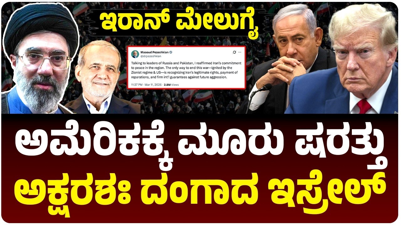 ಅಮೆರಿಕ-ಇಸ್ರೇಲ್‌ ʻಕಂಡೀಷನ್‌ʼ ಬದಲಿಸಿದ ಇರಾನ್‌ 3 ಷರತ್ತುಗಳು; ಖಮೇನಿ ಆಡಳಿತ ಬದಲಾಗದು ಎಂದ ಯುಎಸ್‌ ರಿಪೋರ್ಟ್