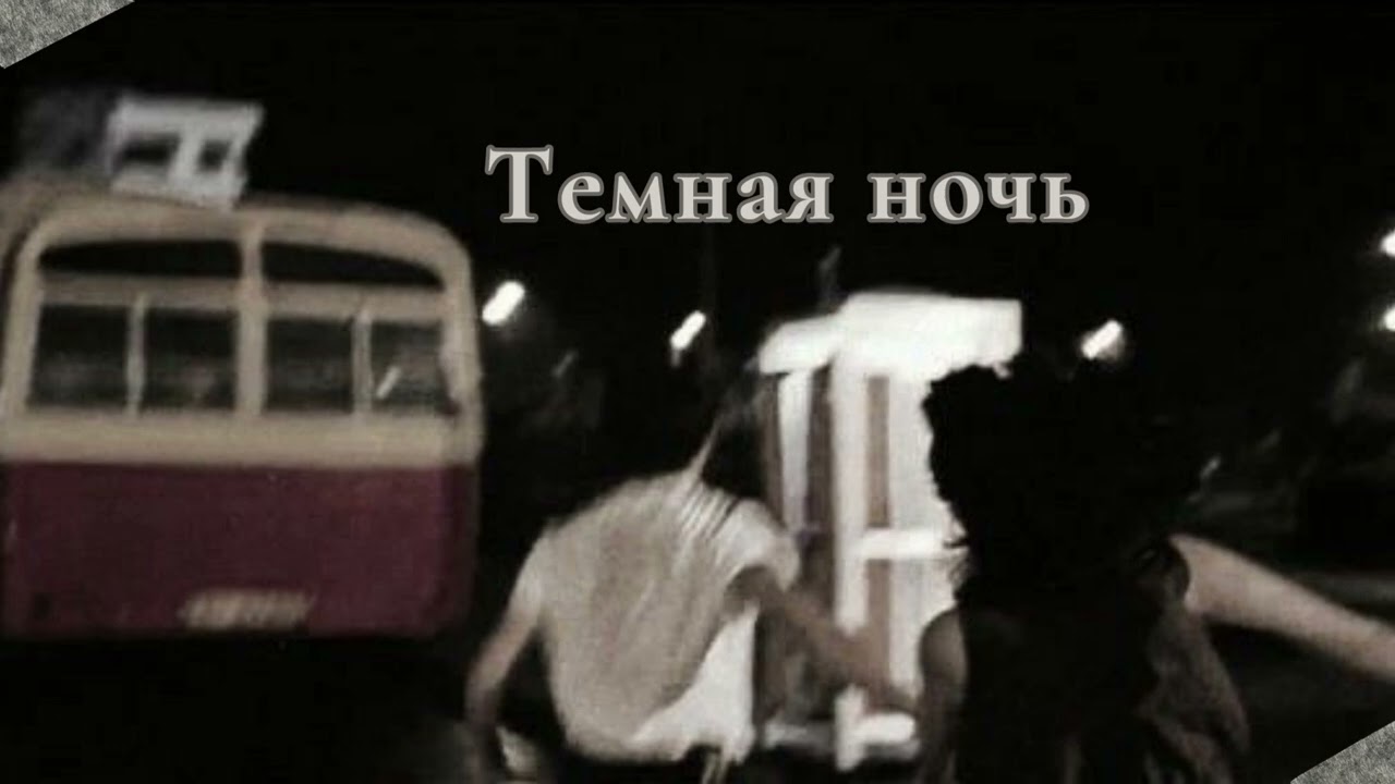 ALHAM - Темная ночь | + текст