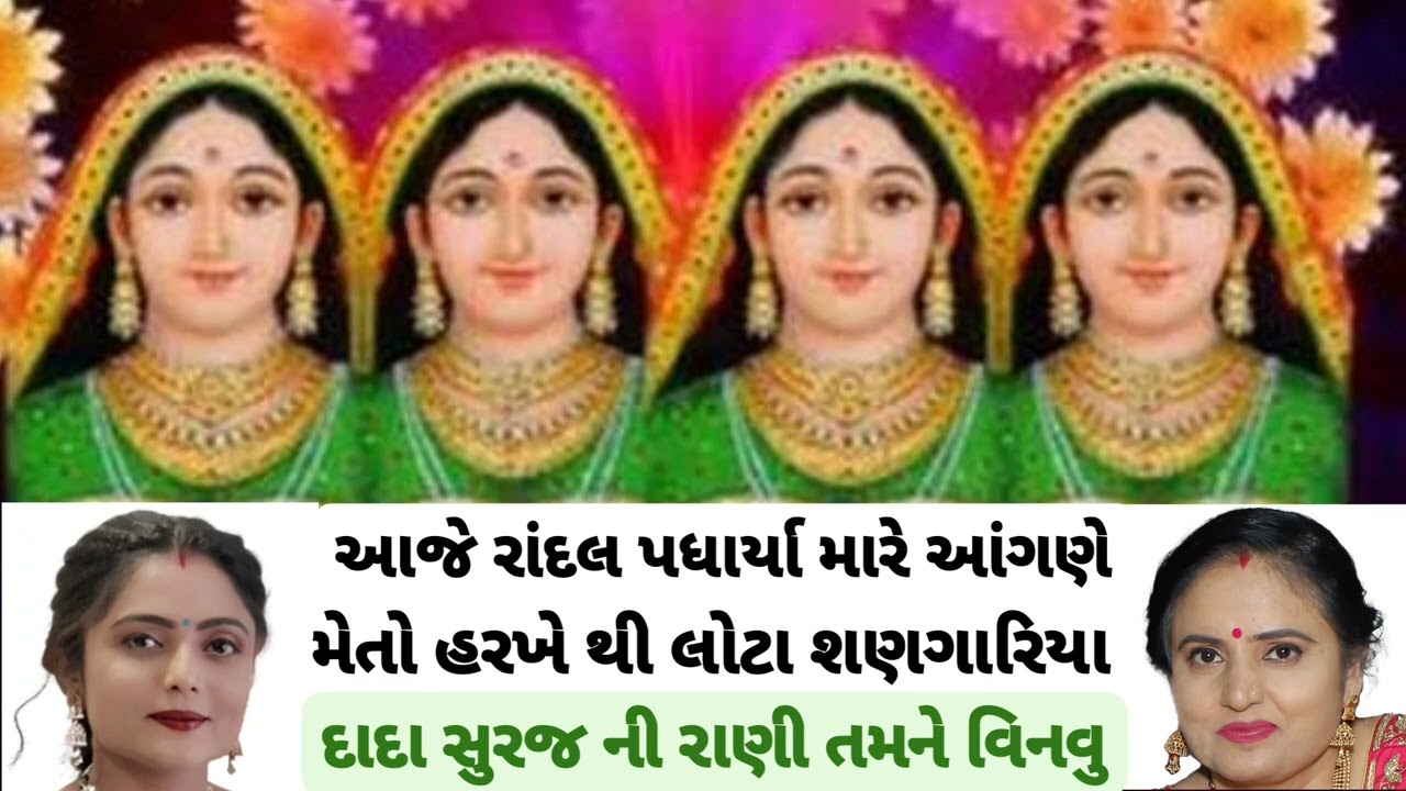 || મારા ઓરડામાં પડે પ્રકાશ માતા રાંદલ પધાર્યા લોટા માં ગવાતું લાઈક કરો લખેલું છે krishna mandal