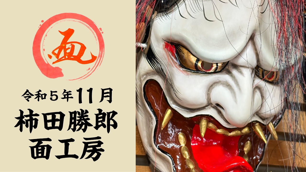伝統工芸石見神楽面　柿田勝郎面工房　令和5年11月の工房風景