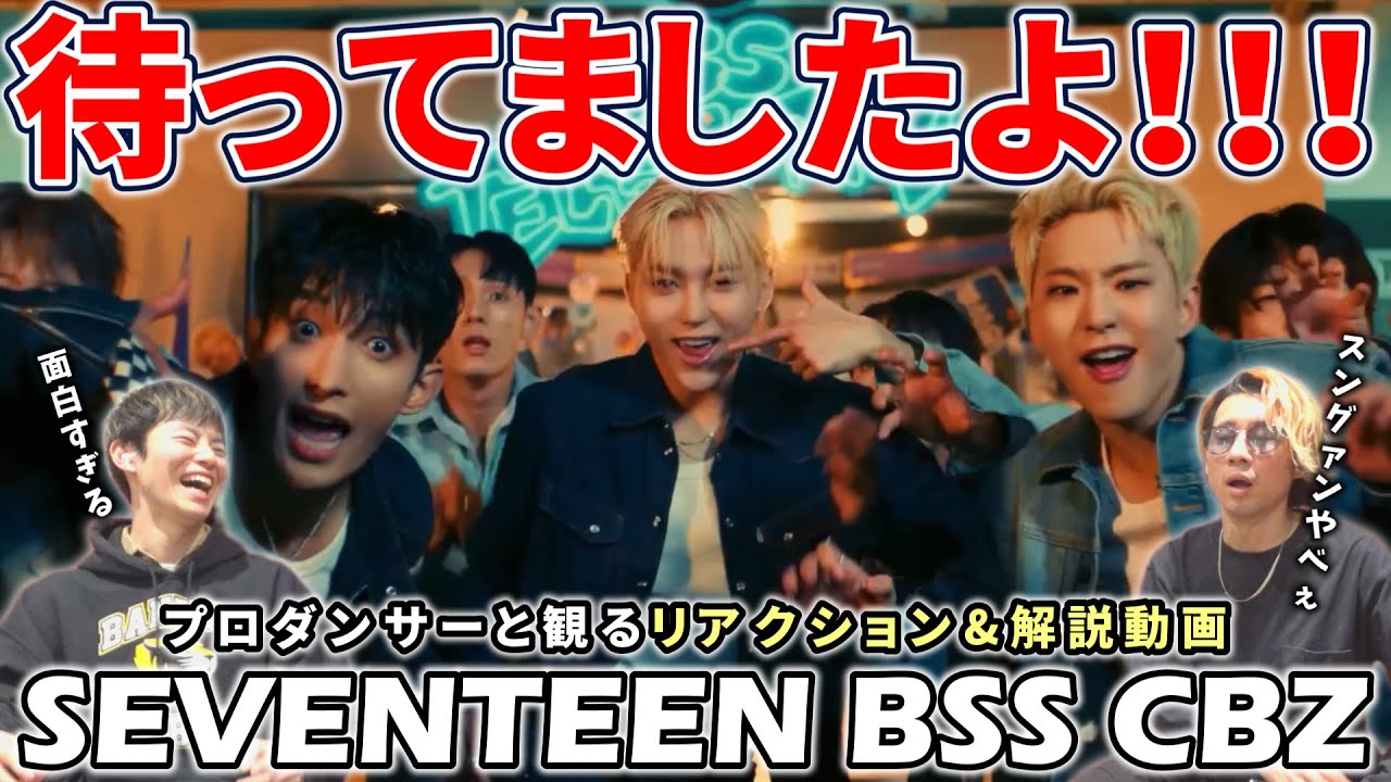 【SEVENTEEN】今回のBSSも最高すぎる！！'청바지CBZ' Official MV プロダンサーと観るリアクション&解説動画【reaction】