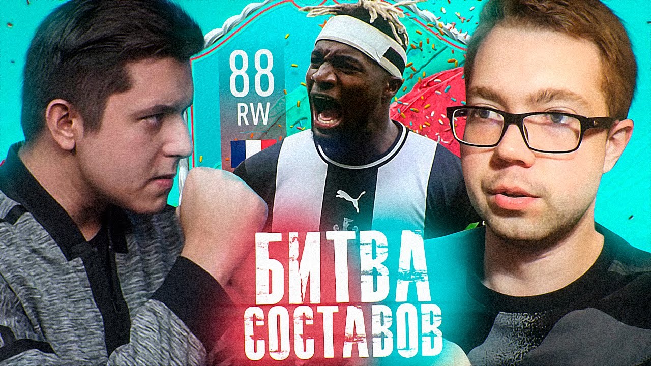 БИТВА СОСТАВОВ vs GOODMAX - СЕНТ-МАКСИМЕН 88 | FUT BIRTHDAY FIFA 20