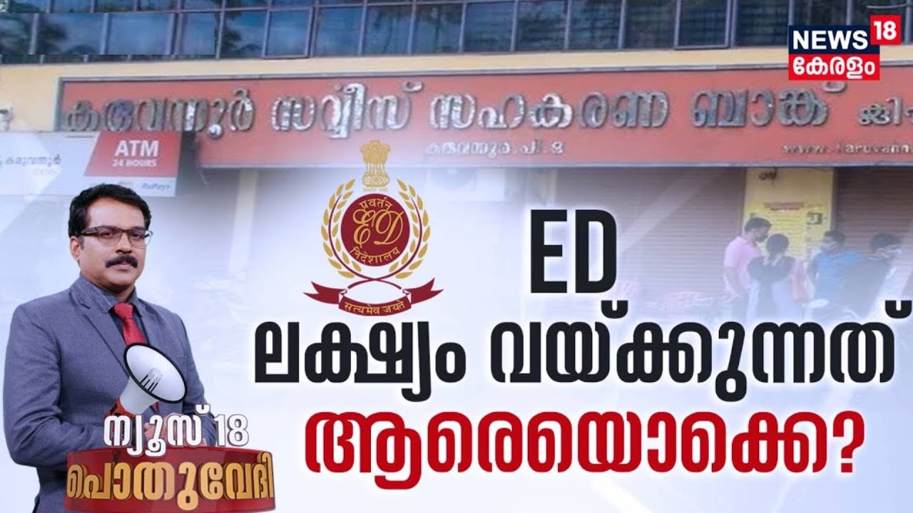 Pothuvedhi | ED ലക്‌ഷ്യം വയ്ക്കുന്നത് ആരെയൊക്കെ? |  Karuvannur Bank Scam | AC Moideen