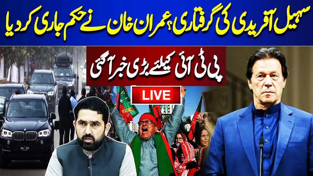 🔴LIVE | Sohail Afridi Arrested? Imran Khan Action | PTI Protest in Islamabad | Dunya News