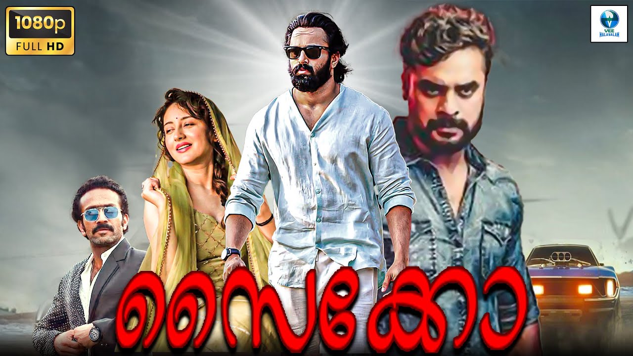 സൈക്കോ - PSYCHO Malayalam Full Movie | Unni Mukundan, Tovino Thomas & Priyanka | Malayalam Movie