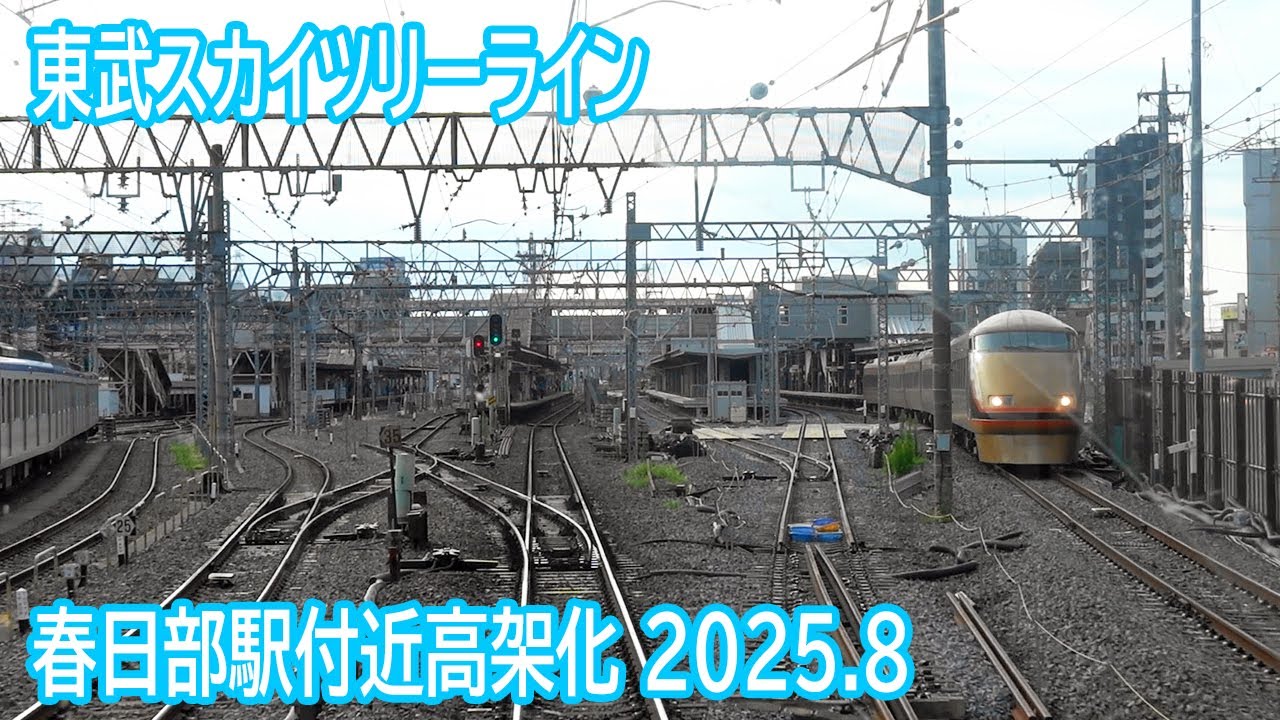 【2025.8】東武スカイツリーライン春日部駅付近高架化工事区間前面展望