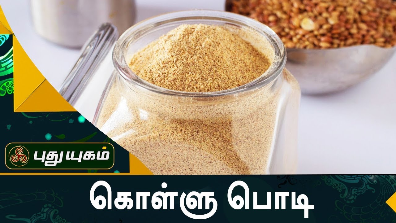 சத்தான கொள்ளு பொடி எப்படி செய்வது ? | Azhaikalam Samaikalam | Puthuyugam TV