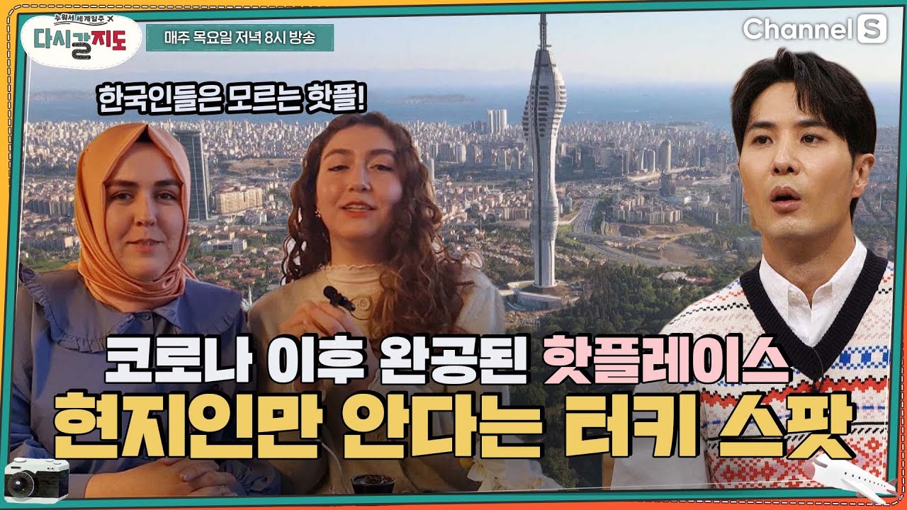 코로나 이후에 완공된 터키의 핫플레이스! 여기 보면 이스탄불 다 봤다👍ㅣ[다시갈지도]✈