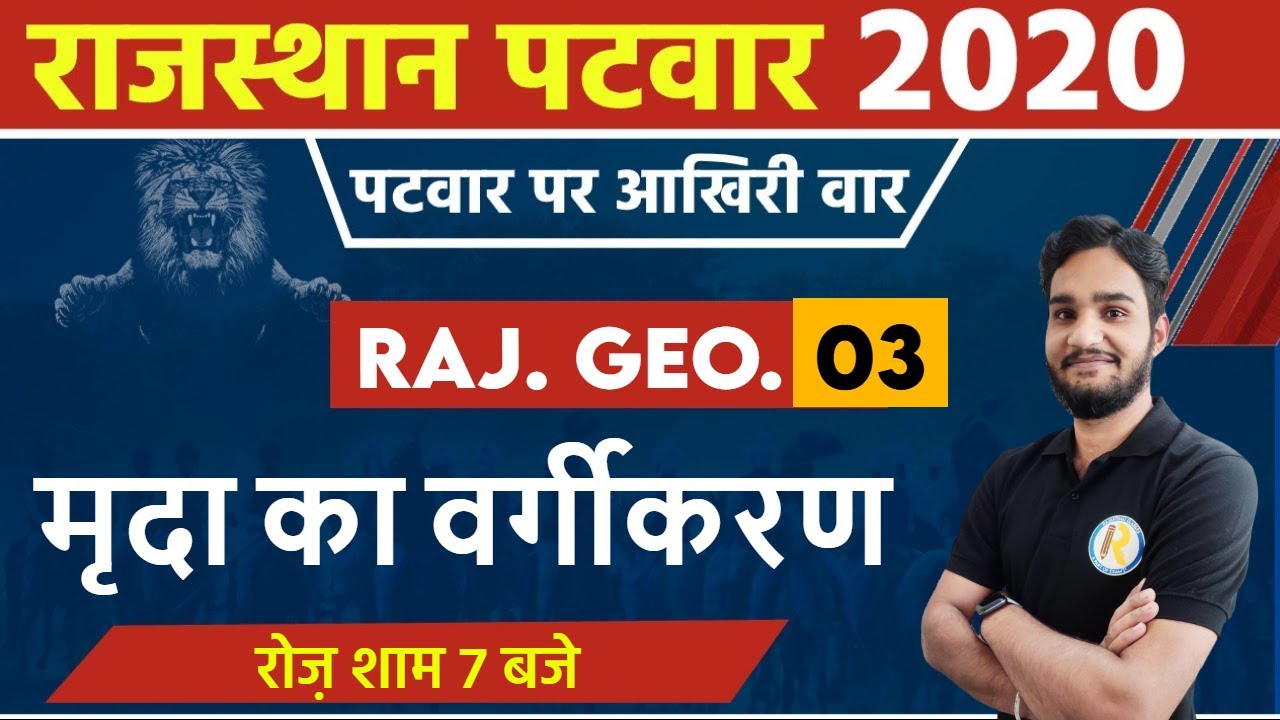 Patwari Exam Preparation 2020 || Patwar  Raj. Geography || By Arvind Sir || Soil Resources