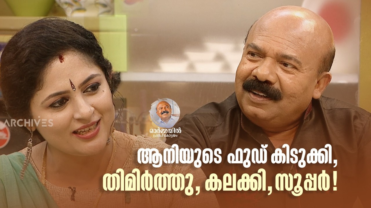 ആനിയുടെ ഫുഡ് കിടുക്കി, തിമിർത്തു, കലക്കി, സൂപ്പർ!#deathanniversary #kottayampradeep #annieskitchen