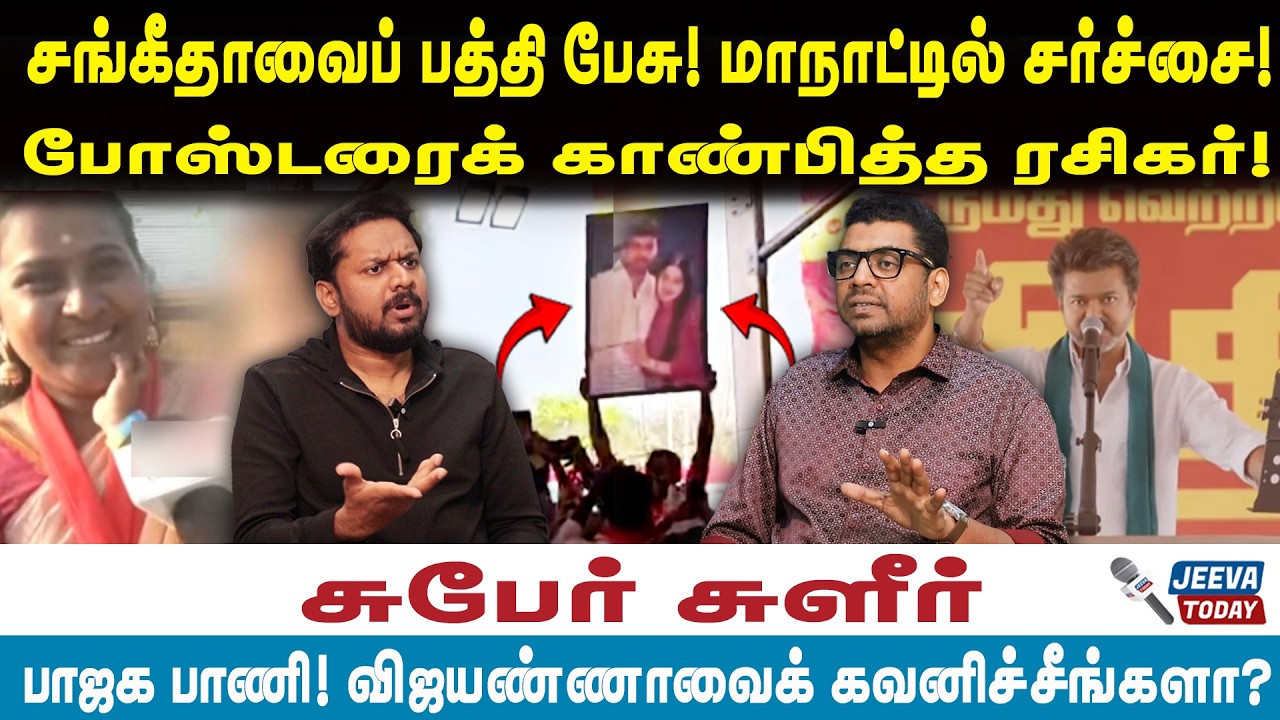 Subair interview |சங்கீதாவைப் பத்தி பேசு! மாநாட்டில் சர்ச்சை!போஸ்டரைக் காண்பித்த ரசிகர்!
