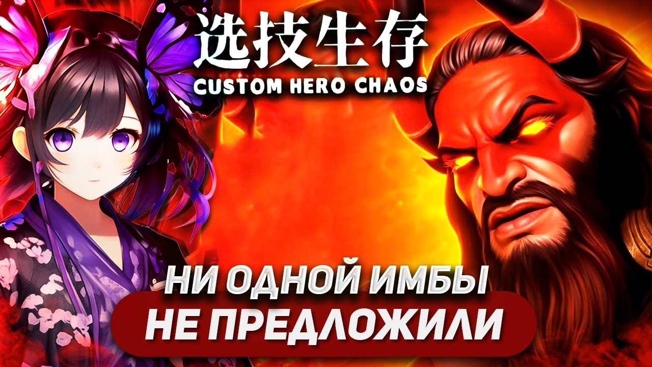 ОДНА ИЗ САМЫХ БАЗОВЫХ СБОРОК К КОТОРОЙ Я ПРИШЕЛ НЕНАМЕРЕННО / BEASTMASTER / CUSTOM HERO CHAOS